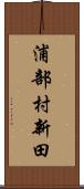 浦部村新田 Scroll