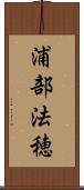 浦部法穂 Scroll
