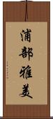 浦部雅美 Scroll