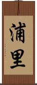 浦里 Scroll