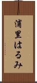 浦里はるみ Scroll