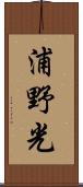 浦野光 Scroll