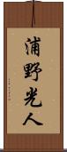 浦野光人 Scroll