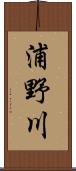 浦野川 Scroll
