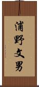 浦野文男 Scroll