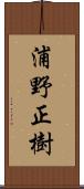 浦野正樹 Scroll