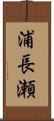 浦長瀬 Scroll