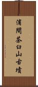 浦間茶臼山古墳 Scroll