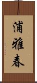 浦雅春 Scroll