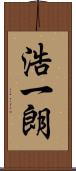 浩一朗 Scroll