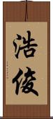 浩俊 Scroll