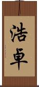 浩卓 Scroll