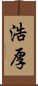 浩厚 Scroll