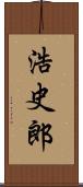 浩史郎 Scroll