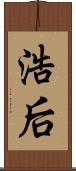 浩后 Scroll