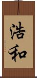 浩和 Scroll