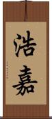 浩嘉 Scroll