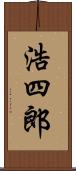浩四郎 Scroll