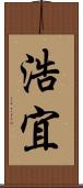 浩宜 Scroll