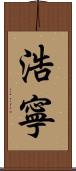 浩寧 Scroll
