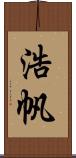 浩帆 Scroll