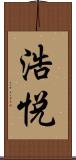 浩悦 Scroll