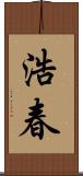 浩春 Scroll