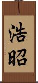浩昭 Scroll