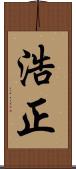 浩正 Scroll