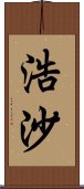 浩沙 Scroll