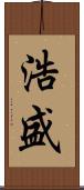 浩盛 Scroll