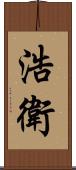 浩衛 Scroll