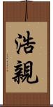 浩親 Scroll