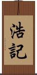 浩記 Scroll