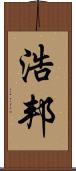 浩邦 Scroll