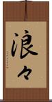 浪々 Scroll