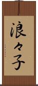 浪々子 Scroll