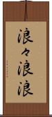 浪々 Scroll