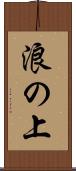 浪の上 Scroll