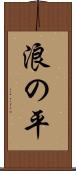 浪の平 Scroll
