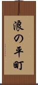 浪の平町 Scroll