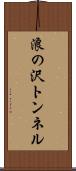 浪の沢トンネル Scroll