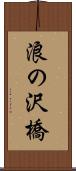 浪の沢橋 Scroll