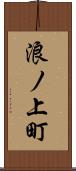 浪ノ上町 Scroll