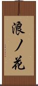 浪ノ花 Scroll