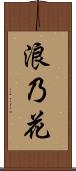 浪乃花 Scroll