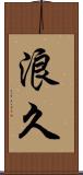 浪久 Scroll
