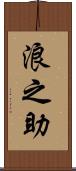 浪之助 Scroll