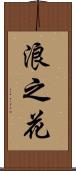 浪之花 Scroll
