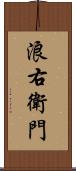 浪右衛門 Scroll